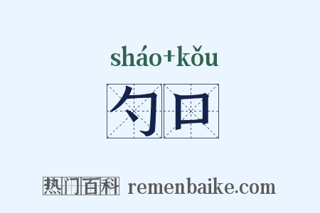 勺口是什么意思的图片
